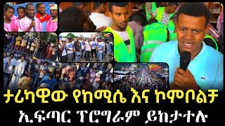 ታሪካዊው የከሚሴ እና ኮምቦልቻ  ኢፍጣር ፕሮግራም ይከታተሉ