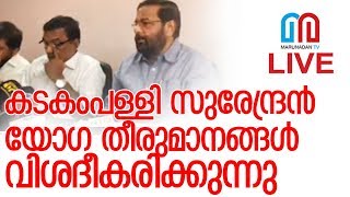 സന്നിധാനത്തെ അവലോകനയോഗം അവസാനിച്ചു; മറുനാടന്‍ തത്സമയം