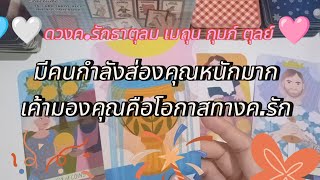 🩵🤍ดวงค.รักธาตุลม เมถุน กุมภ์ ตุลย์ 🩷มีคนกำลังส่องคุณอยู่ในตอนนี้ เค้ามองคุณคือโอกาสทางค.รัก