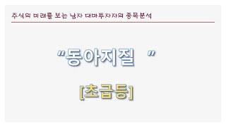 주식고수가 12분만에 발굴? 동아지질 16%급등 ㅎㄷㄷ 보유자분?