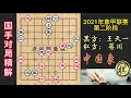 2021年全国象棋甲级联赛，蒋川：小心8连败！王天一：还防守啥？拼了