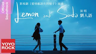 劉人語 Reyi Liu《Lemon and Soda》【愛情應該有的樣子 Love The Way You Are OST電視劇插曲】Official Lyric Video