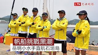 挑戰黑潮！岳明小水手 開帆船直航石垣島