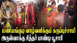 ஆடி அமாவாசை அருள்வாக்கு குறி | பாண்டி பூசாரி அருள்வாக்கு | மணியங்குடி ஸ்ரீ வாழ்வளிக்கும் கருப்பசாமி