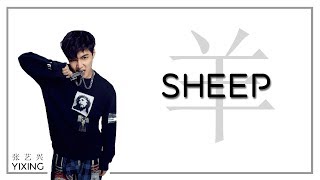 LAY (张艺兴) | Sheep (羊) [chinese/pinyin/english lyrics]