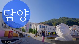 [ Tourism KOREA ] 여행자의 도시 담양을 거닐다 (4K) Damyang-gun