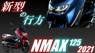 【まとめ】2021年モデル新型Nmaxが完全ライダー向け仕様の3つの理由