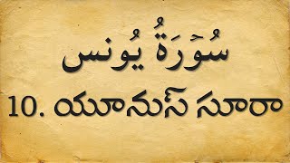 Telugu Quran: 10. యూనుస్ సూరా  | Surat Yunus | Arabic with Telugu Translation