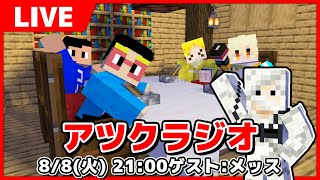 【アツクラ】第11回アツクラジオ ゲストはメッスさん！！