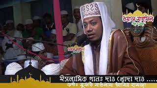 মশিউর রহমানের দাও খোদা দাও আমায় আবার  গাইলেন Mufti Amir Hamza