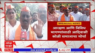 Aadivasi Koli Protest Mumbai : आरक्षण आणि विविध मागण्यांसाठी आदिवासी कोळी समाजाचा मोर्चा