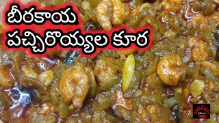 బీరకాయ పచ్చిరొయ్యల కూర | Beerakaya pachi Royyalu Curry | Ridge Gourd Prawns Curry | పల్లెటూరు