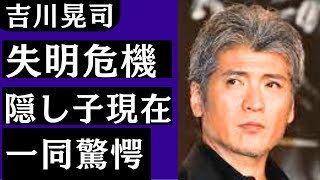 吉川晃司が失明の危機を告白・・ライブでお馴染みのシンバルキックも封印の理由に驚きを隠せない！下町ロケットで知られる歌手であり俳優の嫁の正体と子供の現在に一同驚愕