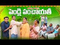 పెండ్లి పంచాయతీ||మా అన్న వదినా లేచిపోయినారు||my village comedy||dhoom dhaam channel