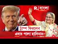 Donald Trump-Sheikh Hasina News LIVE | আমেরিকার মসনদে ট্রাম্প, এবার বাংলাদেশে ফিরবেন হাসিনা?