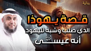 نواف السالم | قصة تعذيب يهوذا وكيف شبه لليهود أنه المسيح ؟! وماهي قصة صُلب المسيح عيسى !