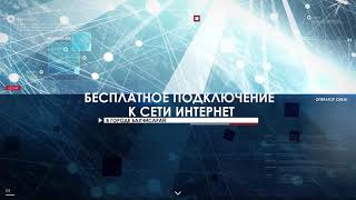 Бесплатное подключение к сети Интернет от Гигабайт!