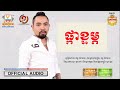 ភ្លេងថ្មី ផ្កាខ្ទម្ភ ស្រណោះផ្កាខ្ទុម្ភ វង្ស តារារតនា vong darathna official audio