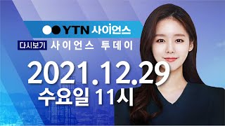 [다시보기] 12월 29일 (수) 오전 사이언스 투데이 / YTN 사이언스