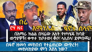 ሮሃ ዜና|በአማራ ክልል በዛሬው አለት የተካሄዱ ከባድ ውግያዎች! ቀጥታ ከቦታው! ቆቦ፣ ላሊበላ፣ ደምበጫ!|በፋኖ ዘመነ መከበብ የተፈጠረው ውጥረት! መ