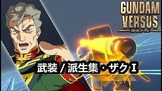 【GVS】武装／派生集・ザクI(ゲラート・シュマイザー専用機)