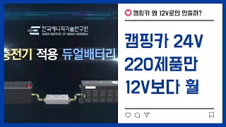 캠핑카 왜 24V못만들까?월등한24V12V하이브리드구성