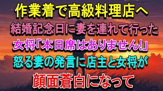 【感動する話】結婚記念日に妻を亡き母との思い出の高級割烹料理屋に連れて行った土木作業員の俺。女将が「そちらは作業着？」