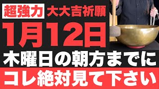 【マジでヤバい!!】1月12日(木)の朝方までに必ず見て下さい！このあと、気絶するほどの嬉しい事が起こる予兆です！【2023年1月12日(木)大大吉祈願】