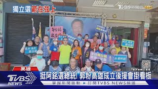 台灣阿銘沒放棄? 傳郭營備妥選總統「突圍三部曲」｜TVBS新聞 @TVBSNEWS02