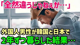 【海外の反応】「全然違うじゃないか」外国人男性が2年ずつ韓国と日本で暮らした結果→衝撃を受けることに…【総集編】