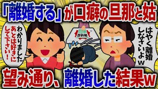 「離婚する」が口癖の旦那と姑→望み通り離婚した結果ｗ【女イッチの修羅場劇場】2chスレゆっくり解説