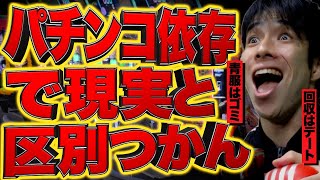 パチンコ依存症が日常生活での脳内…【ギャンブル/借金/スロット】【レジスタンス 切り抜き】