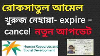 রোকসাতুল আমেল খুরুজ নেহায়া cancel /expire নিয়ে নতুন আপডেট | final exit expire | final exit cancel❌