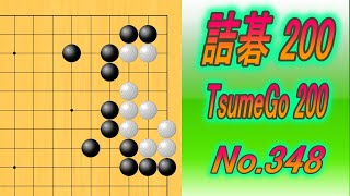 348.詰碁200 (TsumeGo 200) Black to play