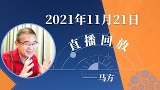 2021年11月21日直播，普通人如何奋斗？如何做规划？如何突破劣根性创造未来、建立自信？未来5年的大趋势，全球范围的社会分类——左和右的不同表现，企业管理中的信任问题，新员工的工作安排等