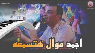 اجمد موال هتسمعه من احمد عادل 🤭 افراح اسيوط نجع عبدالرسول ♥️