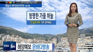 [바다낚시지수] 9월 28일 목요일은 맑은 하늘, 전날 내린 비로인해 기온은 떨어짐, 일교차도 큰 편/ 해양예보 On바다