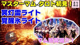 マスターマムタロト初見プレイ！冥灯雷ライト・覚醒氷ライト装備☆防具紹介