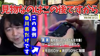 【ゲーム依存症対策条例】香川県だけ条例適用継続！！見物なのはこの後ですから！！【山田玲司/切り抜き】