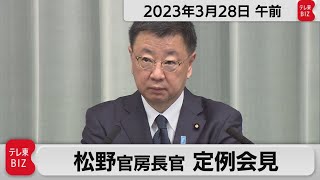 松野官房長官 定例会見【2023年3月28日午前】