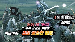 【삼국지 토탈워 | 삼탈워】🤩조운 여포가 이끄는 하북 최강 백마의종🔎Totalwar Threekingdoms Zhao yun Lubu AKTUBE 三国志