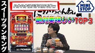 【コンビニスイーツ】ミニストップの絶対美味いの食べてみた！【Mリーガー】