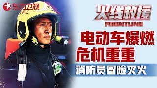 电动车爆燃! 消防员冒着生命危险灭火, 避免了一场大灾难! #火线救援 EP06｜FULL