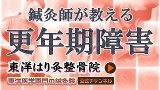 更年期障害は鍼灸で改善！「東洋医学専門 町田・相模原の鍼灸院」