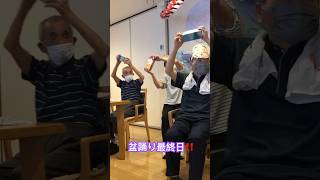 ●岡山市 デイサービス 盆踊り最終日！！！