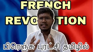 பிரெஞ்சு புரட்சி தமிழில் | FRENCH REVOLUATION IN TAMIL