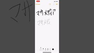 Zspeedタッチペンで書いてみた。（iPhoneデフォルトメモアプリ）