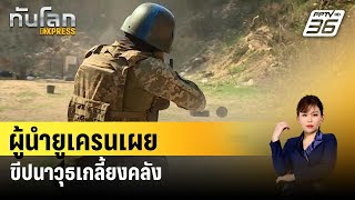 ผู้นำยูเครนเผยขีปนาวุธเกลี้ยงคลัง | ทันโลกEXPRESS | 17 เม.ย. 67