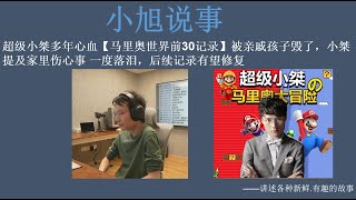 超级小桀多年心血被亲戚孩子毁了，小桀提及家里伤心事 后续记录有望恢复