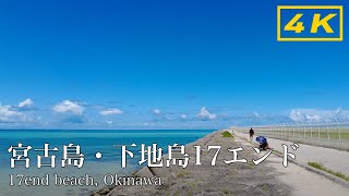 【4K】宮古島・下地島17エンド - 17end beach, Okinawa